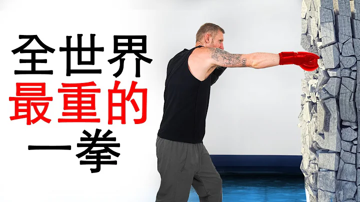 如何用最大力量打出重拳（独门绝技） - 天天要闻