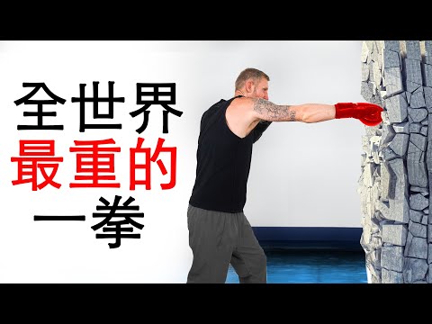 如何用最大力量打出重拳（獨門絕技）