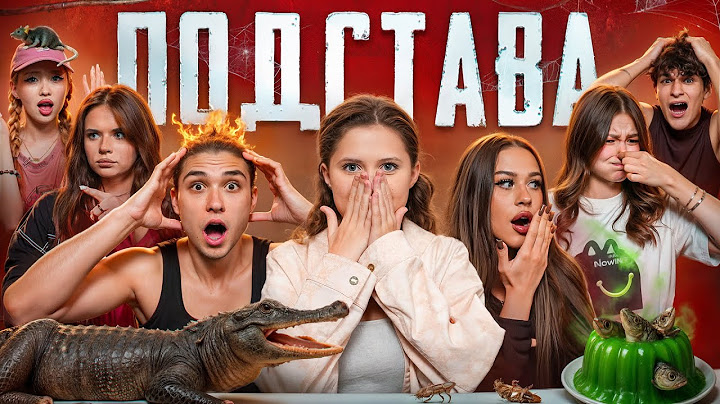 КРОКОДИЛ СБЕЖАЛ? ПОДСТАВА #2 Вирсавия, Некрасова, Лизогуб, Фрося, Нара, Мусим, Кира