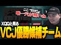 VCJ優勝チームを真面目に考察するXQQ【XQQ切り抜き/VALORANT】