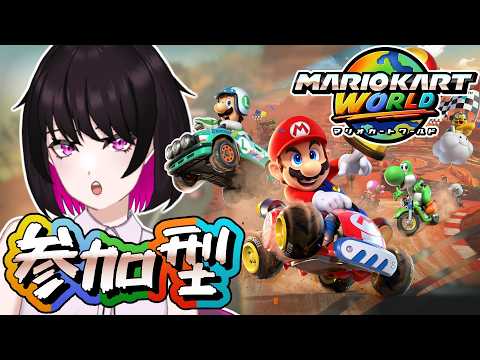 【マリオカート ワールド】めちゃ久々にやる!!! 誰でも参加可!!マリカワールド! #参加型【星見リオ #VTuber】の配信サムネイル