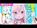 【3Dフルトラ歌枠】夏を感じるアニソンを歌います🎤初見さん歓迎🌸【桜咲ちぇりぃ/個人勢Vtuber】#ちぇりらいぶ - Singing -KARAOKE