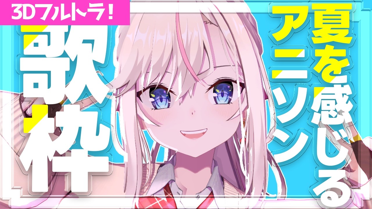 【3Dフルトラ歌枠】夏を感じるアニソンを歌います🎤初見さん歓迎🌸【桜咲ちぇりぃ/個人勢Vtuber】#ちぇりらいぶ - Singing -KARAOKE