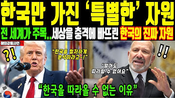 [해외감동사연] "한국만 가진 특별한 자원" 전 세계가 욕심 내지만 한국만 사용 가능!