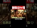キャバ嬢として絶対に売れる方法 #shorts