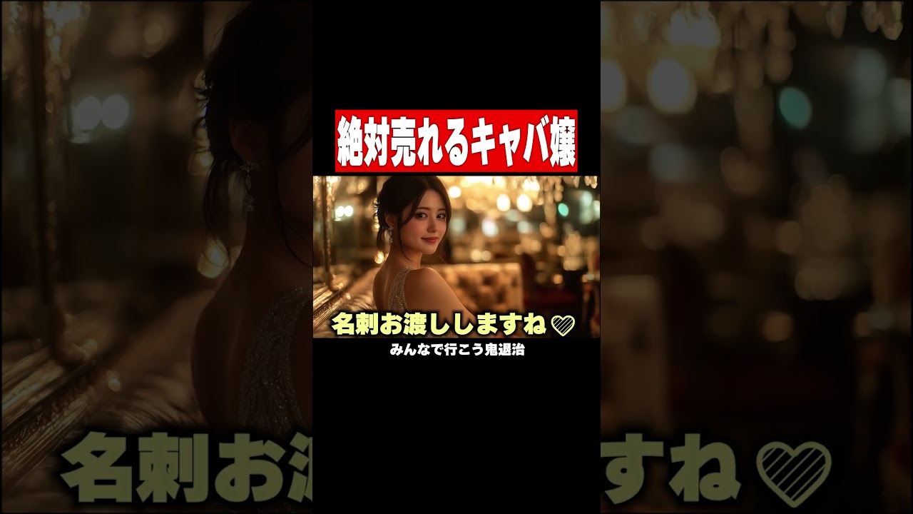 キャバ嬢として絶対に売れる方法 #shorts