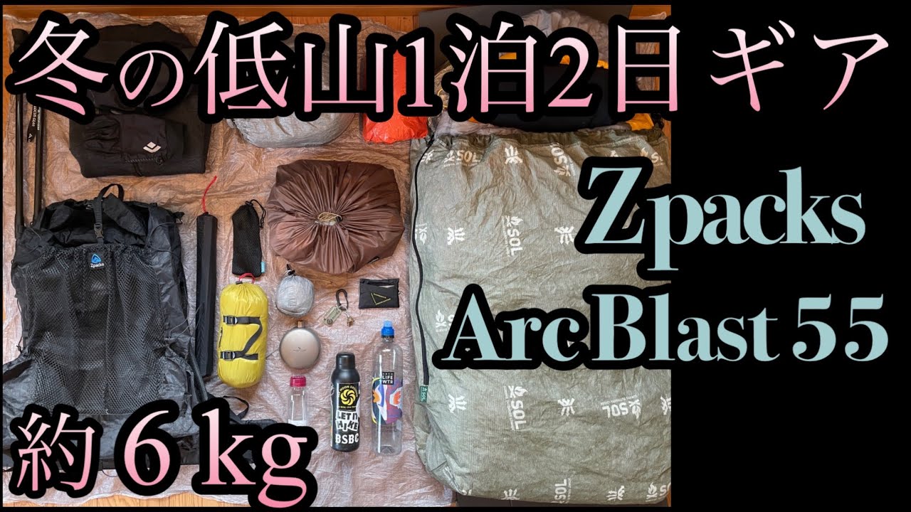 キャンプ道具】ZPACKSのArc Blast 55L Backpackを紹介します！！【軽量