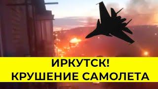 Иркутск! Самолет Су-30 упал на жилой дом. Момент крушения попал на видео