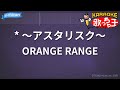 【カラオケ】* ~アスタリスク~ / ORANGE RANGE - アニメ「BLEACH」OP