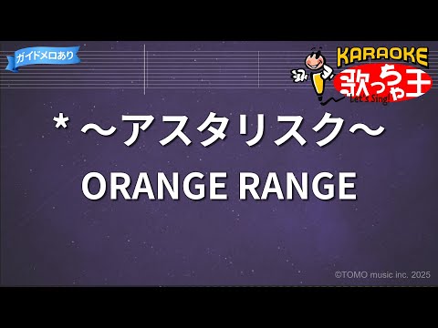 【カラオケ】* ～アスタリスク～ / ORANGE RANGE - アニメ「BLEACH」OP