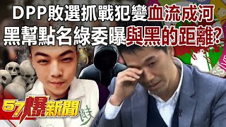 DPP敗選抓戰犯變「血流成河」！ 黑幫點名綠委曝「與黑的距離」？ - 康仁俊鍾小平 徐俊相《57爆新聞》精選篇 網路獨播版-1900-2