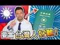 【外國人超想成為台灣人！？】但是要成為台灣人其實非常困難！「永久居留證」不等於「台灣身分證」！經過疫情才知道的事