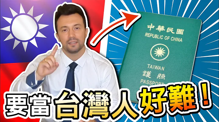 【外國人超想成為台灣人！？】但是要成為台灣人其實非常困難！「永久居留證」不等於「台灣身分證」！經過疫情才知道的事 - 天天要聞