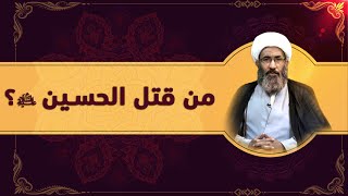 من قتل الحسين عليه السلام؟ - الشيخ أحمد الجعفري