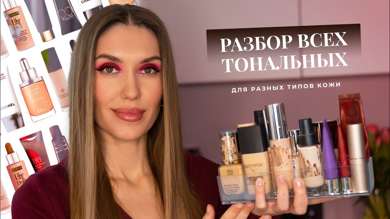 ТОП 15 Тональных Кремов Визажиста 💞 Лучшие Бюджетные И Люкс Тональные основы