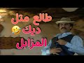 ابو صالح لبس طقم و طلع متل ديك المزابل مسلسل طيبون جدا 