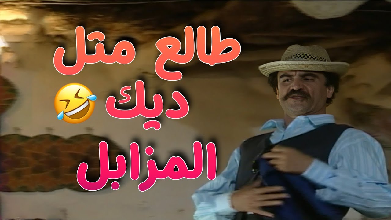 ابو صالح لبس طقم و طلع متل ديك المزابل 😂😂😂مسلسل طيبون جدا❤️