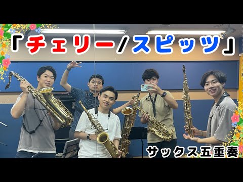 ＜サックス五重奏＞　「チェリー/スピッツ」