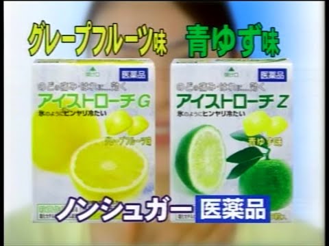 日本臓器製薬 アイストローチ 2006年 CM