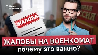 Жалуйтесь! Почему нужно писать жалобы на военкомат и не стоит этого бояться?