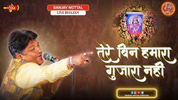 Tere Bin Hamara Guzara Nahi | Sanjay Mittal | Khatu Shyam Bhajan 2025 | @SanjayMittalOfficial