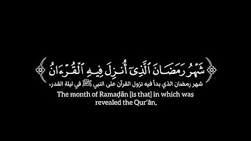 ﴿ شهر رمضان ٱلذی أنزل فیه ٱلقرءان ﴾ سورة البقرة | الآية ١٨٥ | عبدالرحمن مسعد | شاشة سوداء | كرومات