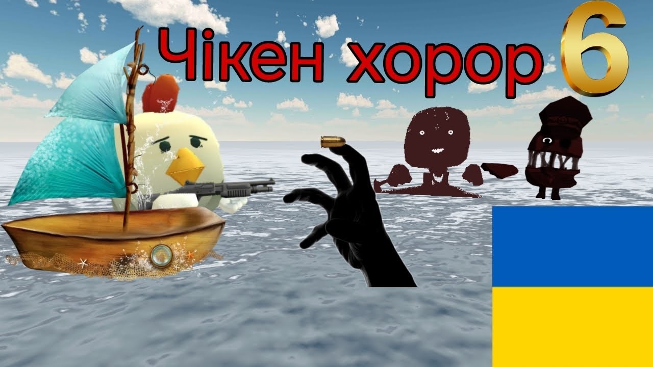Чікен хорор 6 українською мовою🇺🇦