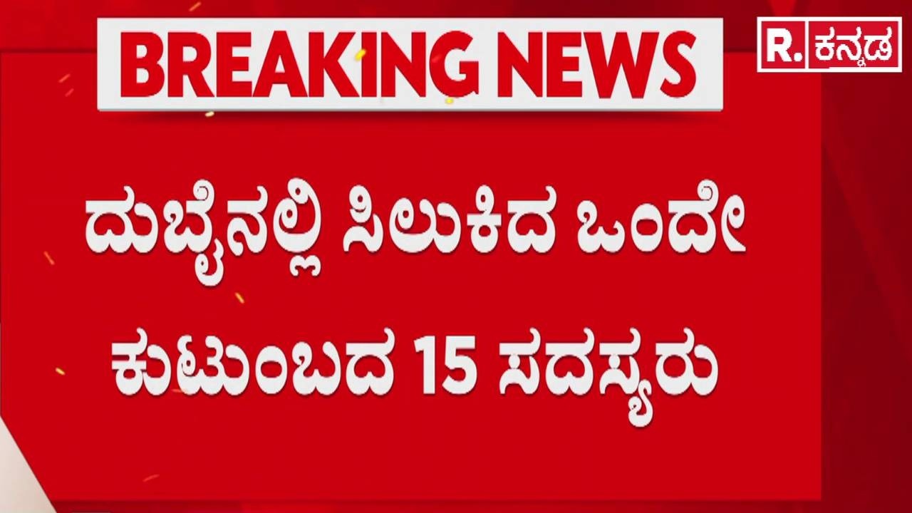 Kannadigas Stranded In Dubai : ದುಬೈನಲ್ಲಿ ಸಿಲುಕಿರುವ 50ಕ್ಕೂ ಹೆಚ್ಚು ಕನ್ನಡಿಗರು | Ballari | Chitradurga