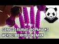 Самодельные формы для приманок из искусственного камня