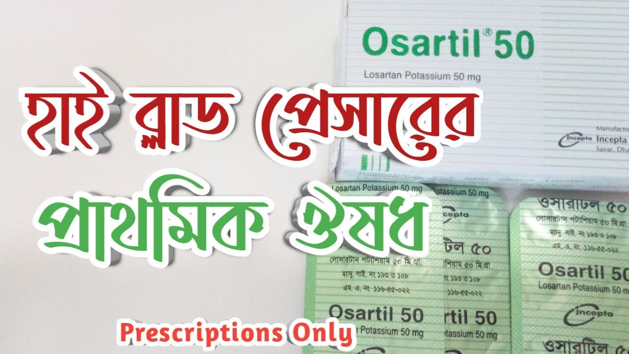 হাইব্লাডপ্রেসার/উচ্চরক্তচাপের প্রাথমিক ঔষধ। Osartil 50mg Tablet। Losartan Potassium। Incepta