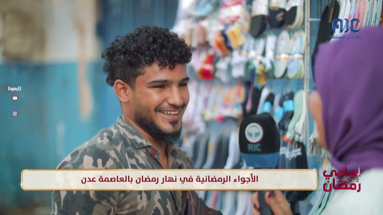 ليالي رمضان | الأجواء الرمضانية في نهار رمضان بالعاصمة عدن