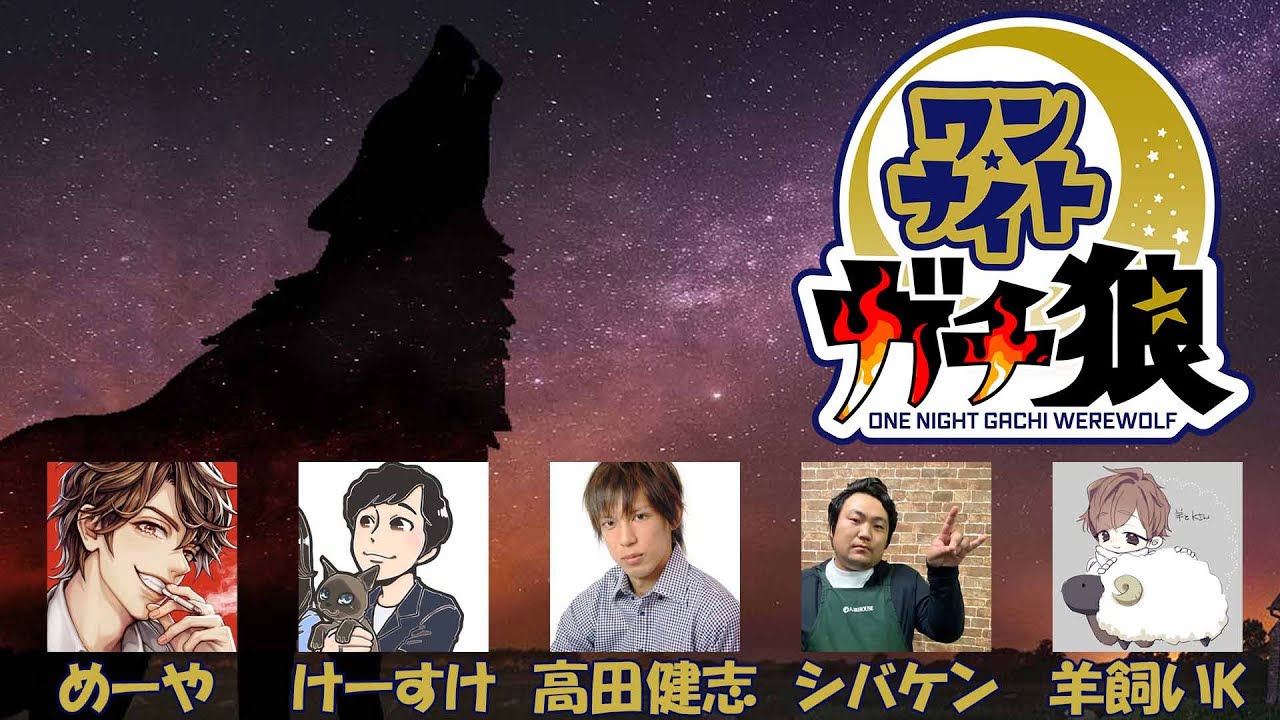 【ライブ配信】ガチ狼ワンナイト8/17【羊飼いK視点】
