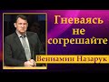 Гневаясь, не согрешайте./Вениамин Назарук.