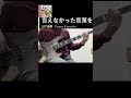 言えなかった言葉を -  山下達郎 - Bass cover  / Full song in channel