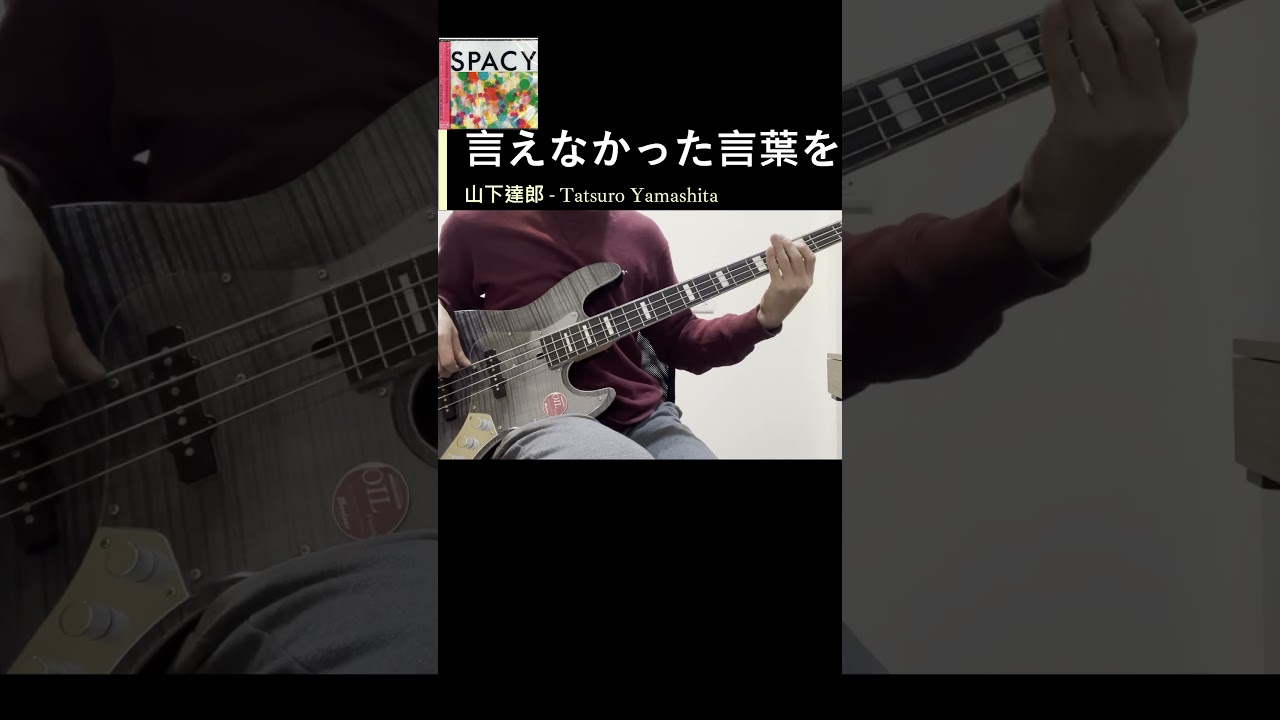 言えなかった言葉を - 山下達郎 - Bass cover / Full song in channel