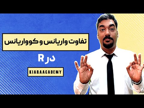 تصویری: کوواریانس چه چیزی را اندازه گیری می کند؟