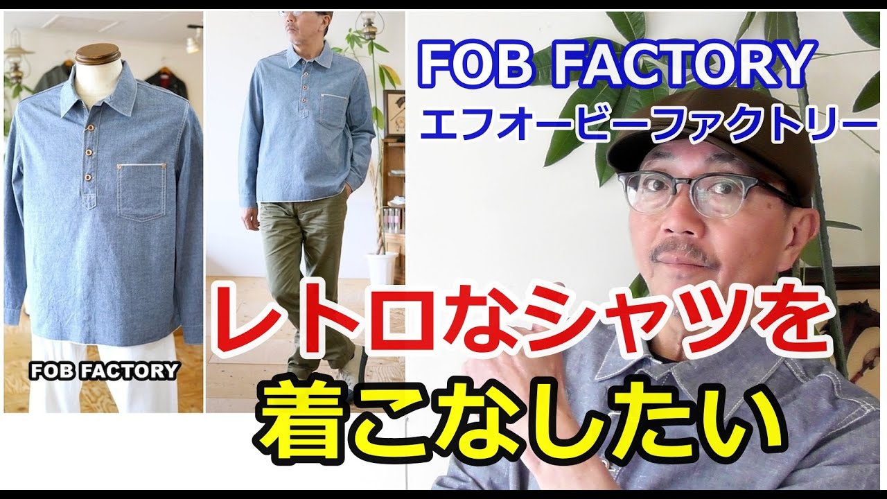 ちょっとレトロな風合いのプルオーバーシャンブレーシャツ！エフ