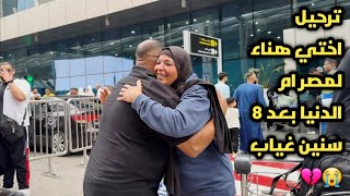عودة اختي هناء لمصر ام الدنيا بعد ترحيلها😭بعد ٨ سنين غياب⁉️ بكيت من كل قلبي💔