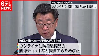 【政府】「防衛装備移転三原則」運用指針を改定  ウクライナへ防弾チョッキなど提供可能に