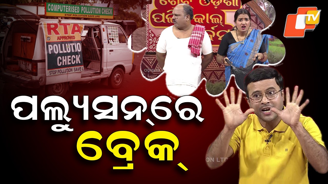 The Great Odisha Political Circus || Break in pollution || ପଲ୍ୟୁସନରେ ବ୍ରେକ