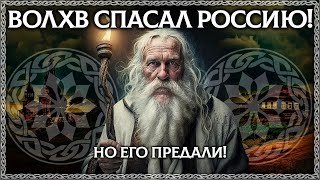 Былина про Волхва спасавшего Русь! Пророчество! ОСОЗНАНКА