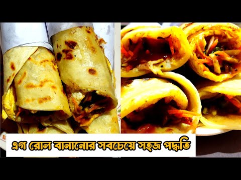 একদম ঘরোয়া উপায়ে স্ট্রীট ফুড এর মত এগ রোল বানিয়ে ফেলুন | egg roll recipe | egg roll street food