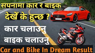 सपनामा कार र बाइक देखेँ के हुन्छ l Sapana Ma Car l Sapana Ma bike l Car In Dream l Bike In Drem