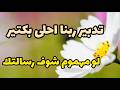 اطمني ربنا مش ناسيكي افرحي