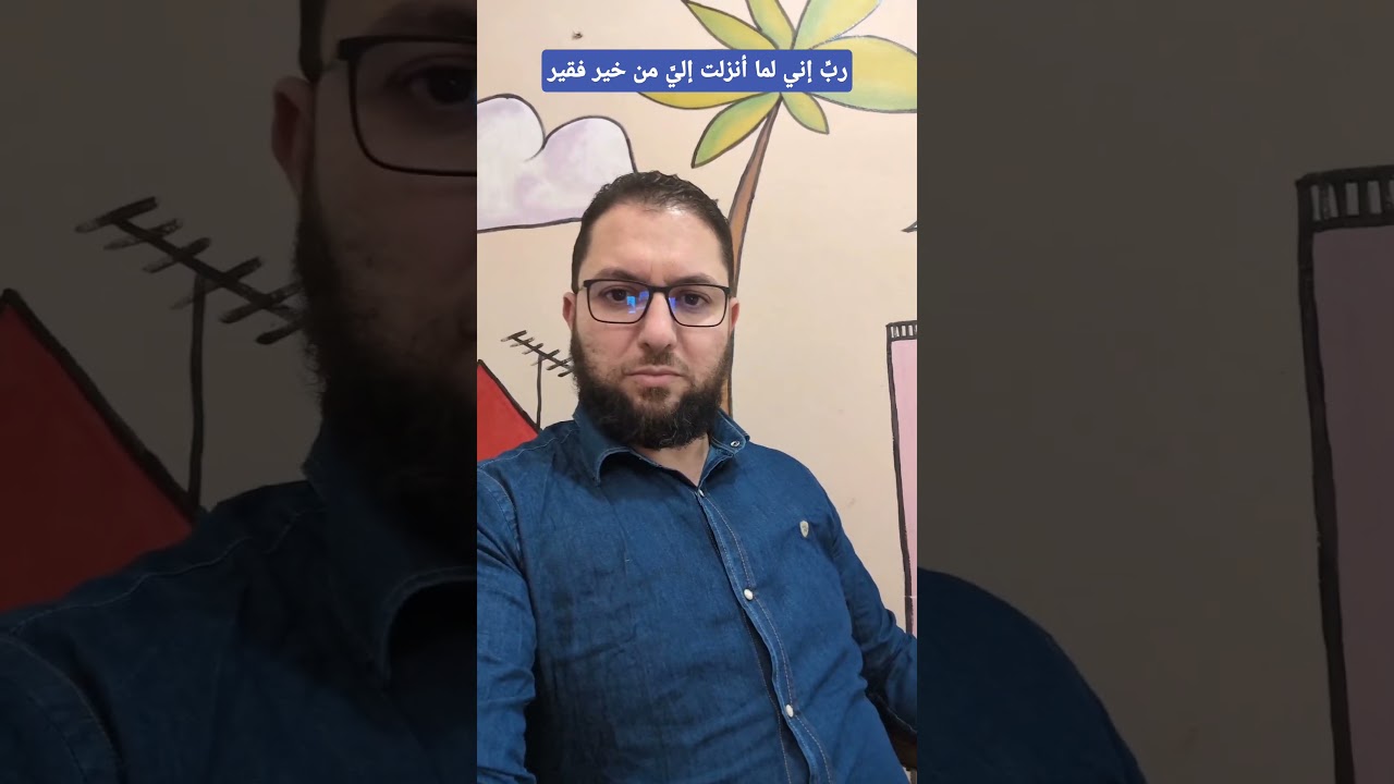 رب إني لما أنزلت إلي من خير فقير
