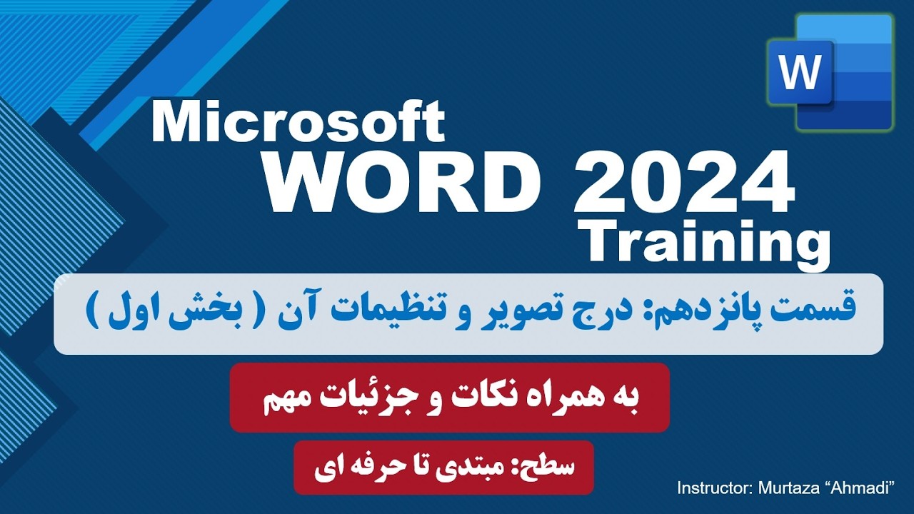 تنظیمات تصویر در برنامه ورد - بخش اول