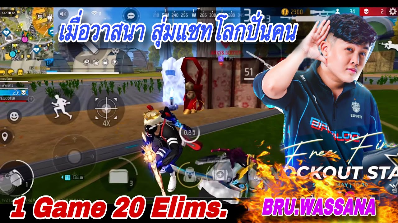 BRU WASSANA 1 Game 20 Elims. เมื่อวาสนา สุ่มแชทโลกปั่นคน