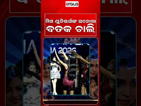 ମିସ ୟୁନିଭର୍ସଙ୍କ ଅନୋଖା ବତକ ଚାଲି | Entertainment | Argus Reels | MissUniverse | Duck Walk