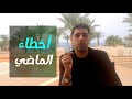 كيف تتخلص من أخطاء الماضي بشكل نهائي عبدالرحمن العشري 