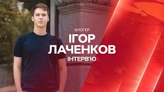 ⚡️ЛАЧЕН | Про збір з Притулою на Байрактари та чи варто вже відкладати на ядерку | Інтерв'ю